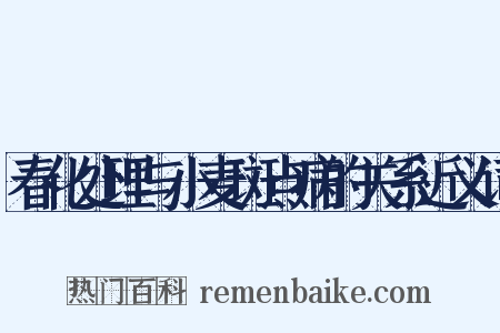 春化处理与小麦斑点病的关系近义词是什么意思的图片